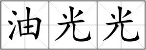 油光光
