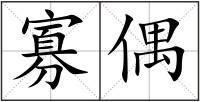 寡偶