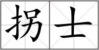 拐士