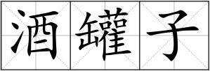 酒罐子
