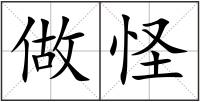做怪