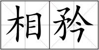 相矜