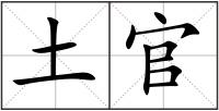 土官
