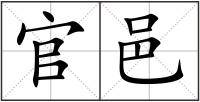 官邑