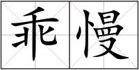 乖慢