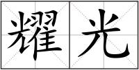 耀光