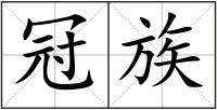 冠族
