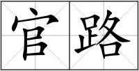 官路