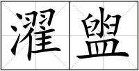 濯盥