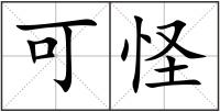 可怪