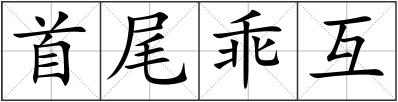 首尾乖互