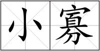 小寡