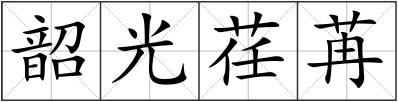 韶光荏苒