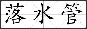 落水管