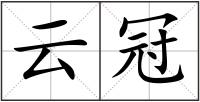 云冠