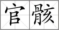 官骸