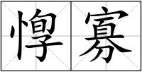 惸寡
