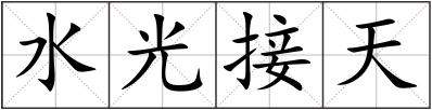 水光接天