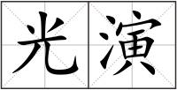光演