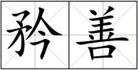 矜善