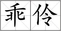 乖伶