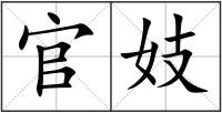 官妓