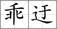乖迂