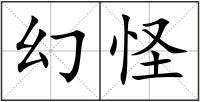 幻怪