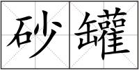 砂罐