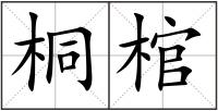 桐棺