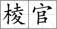 棱官