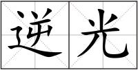 逆光