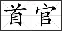 首官