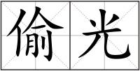 偷光