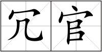 冗官