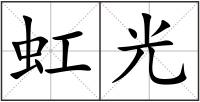 虹光