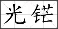 光铓