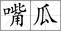 嘴瓜