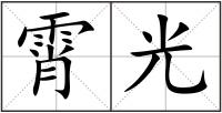 霄光
