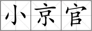 小京官