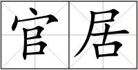 官居