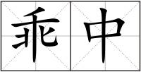 乖中