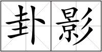卦影