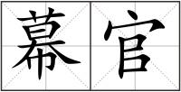 幕官