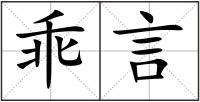 乖言