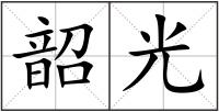 韶光
