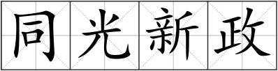 同光新政