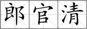 郎官清