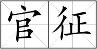 官征