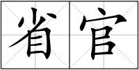 省官